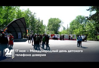 17 мая – Международный день детского телефона доверия
