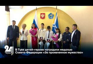 В Туве детей-героев наградили медалью Совета Федерации «За проявленное мужество»