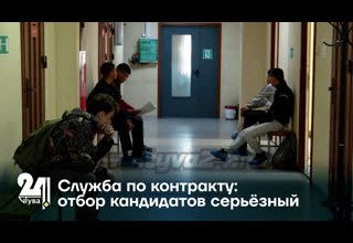 Служба по контракту: отбор кандидатов серьёзный