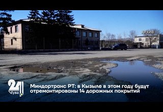 Миндортранс РТ: в Кызыле в этом году будут отремонтированы 14 дорожных покрытий
