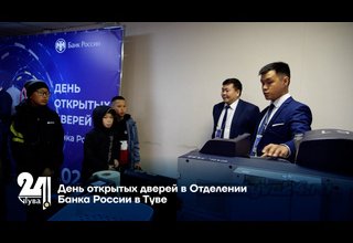День открытых дверей в Отделении Банка России в Туве