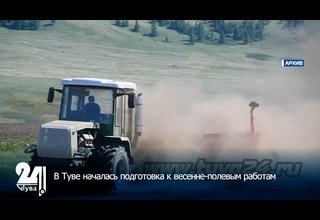 В Туве началась подготовка к весенне-полевым работам
