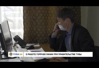 О работе Горячей линии при Правительстве Тувы