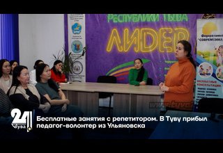 Бесплатные занятия с репетитором. В Туву прибыл педагог-волонтер из Ульяновска