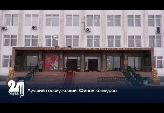Лучший госслужащий. Финал конкурса