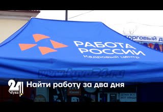 Найти работу за два дня