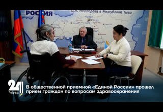 В общественной приемной «Единой России» прошел прием граждан по вопросам здравоохранения