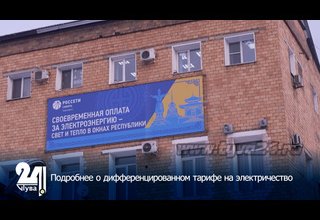 Подробнее о дифференцированном тарифе на электричество