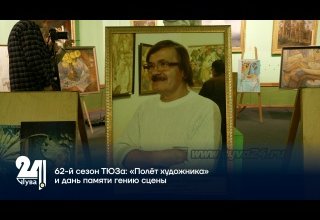 62-й сезон ТЮЗа: «Полёт художника» и дань памяти гению сцены