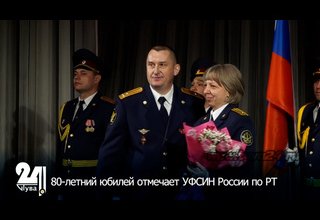 80-летний юбилей отмечает УФСИН России по РТ