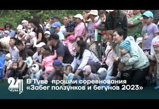 В Туве прошли соревнования «Забег ползунков и бегунов 2023»