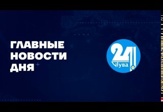 Главные новости дня на "Тува 24". Ведущая - Алдынай Ховалыг