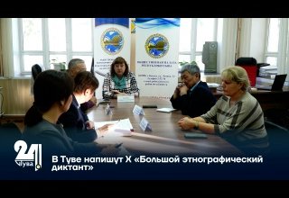 В Туве напишут X «Большой этнографический диктант»