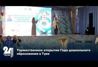 Торжественное открытие Года дошкольного образования в Туве