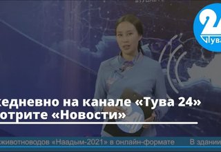 Ежедневно на канале «Тува 24» смотрите «Новости»