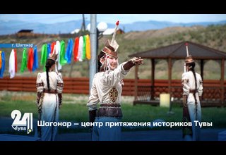 Шагонар – центр притяжения историков Тувы