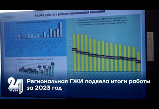 Региональная ГЖИ подвела итоги работы за 2023 год