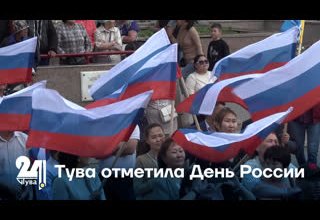 Тува отметила День России