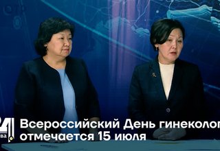 Всероссийский День гинеколога отмечается 15 июля