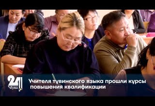 Учителя тувинского языка прошли курсы повышения квалификации