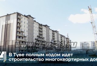 В Туве полным ходом идет строительство многоквартирных домов