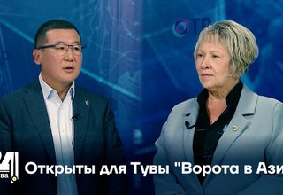 Открыты для Тувы "Ворота в Азию"