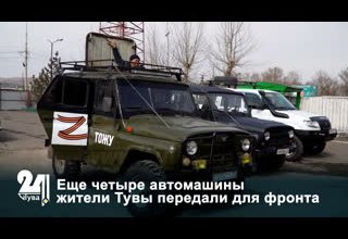 Еще четыре автомашины жители Тувы передали для фронта
