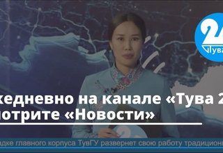 Ежедневно на канале «Тува 24» смотрите «Новости». Сегодня ведущая в студии – Айдана Ховалыг