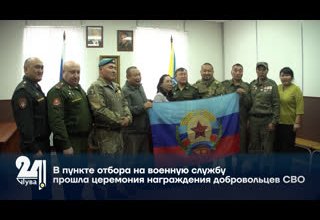 В пункте отбора на военную службу прошла церемония награждения добровольцев СВО