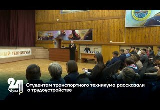 Студентам транспортного техникума рассказали о трудоустройстве