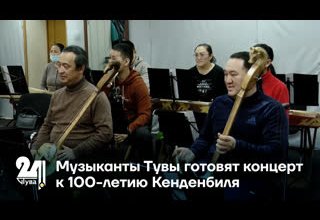 Музыканты Тувы готовят концерт к 100-летию Кенденбиля