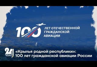 «Крылья родной республики»: 100 лет гражданской авиации России