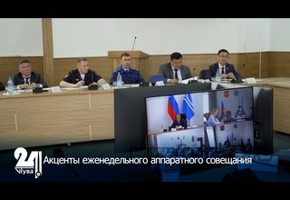 Акценты еженедельного аппаратного совещания