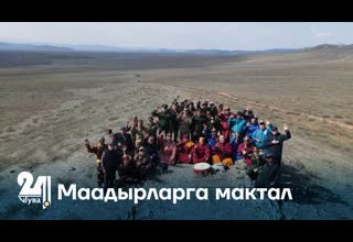 Маадырларга мактал