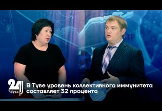 В Туве уровень коллективного иммунитета составляет 32 процента