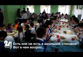 Есть или не есть в школьной столовой? Вот в чем вопрос…