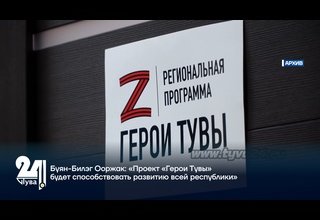 Буян-Билэг Ооржак: «Проект «Герои Тувы» будет способствовать развитию всей республики»