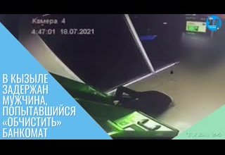 В Кызыле задержан мужчина, попытавшийся «обчистить» банкомат