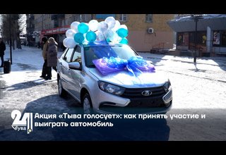 Акция «Тыва голосует»: как принять участие и выиграть автомобиль