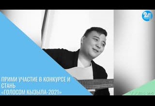 Прими участие в конкурсе и стань «Голосом Кызыла-2021»