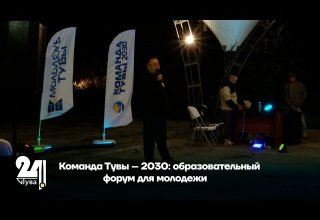 Команда Тувы – 2030: образовательный форум для молодежи