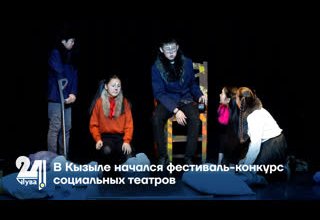 В Кызыле начался фестиваль-конкурс социальных театров