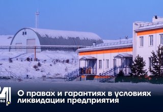 О правах и гарантиях в условиях ликвидации предприятия