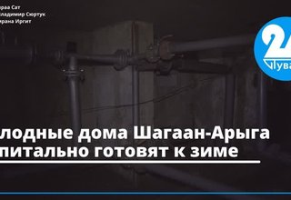 Холодные дома Шагаан-Арыга капитально готовят к зиме