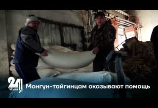 Монгун-тайгинцам оказывают помощь