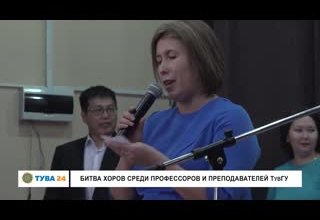 Битва хоров среди профессоров и преподавателей ТувГУ