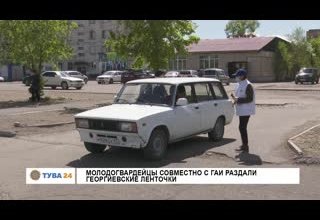 Молодогвардейцы совместно с ГАИ раздали Георгиевские ленточки