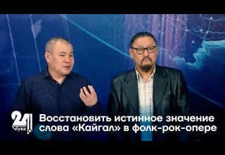 Восстановить истинное значение слова «Кайгал» в фолк-рок-опере