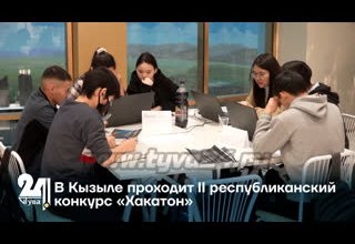 В Кызыле проходит II республиканский конкурс «Хакатон»