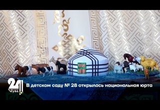 В детском саду № 28 открылась национальная юрта